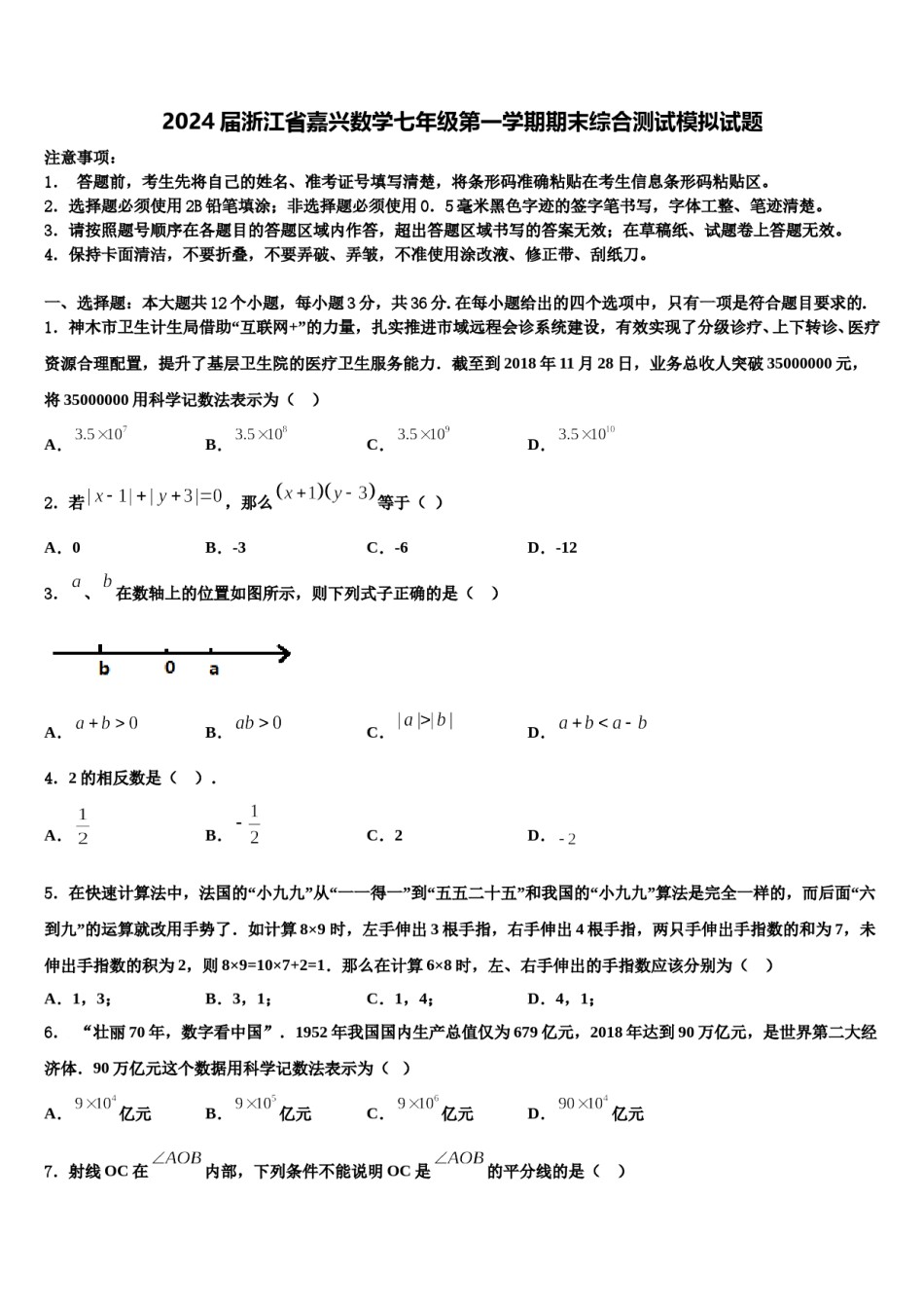 2024届浙江省嘉兴数学七年级第一学期期末综合测试模拟试题含解析.doc_第1页