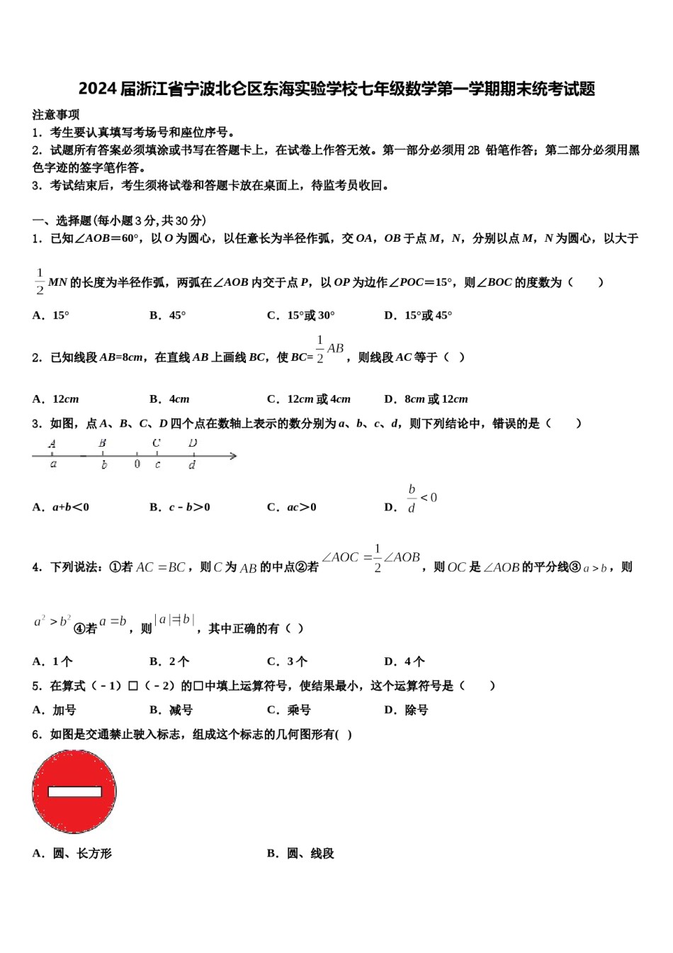 2024届浙江省宁波北仑区东海实验学校七年级数学第一学期期末统考试题含解析.doc_第1页