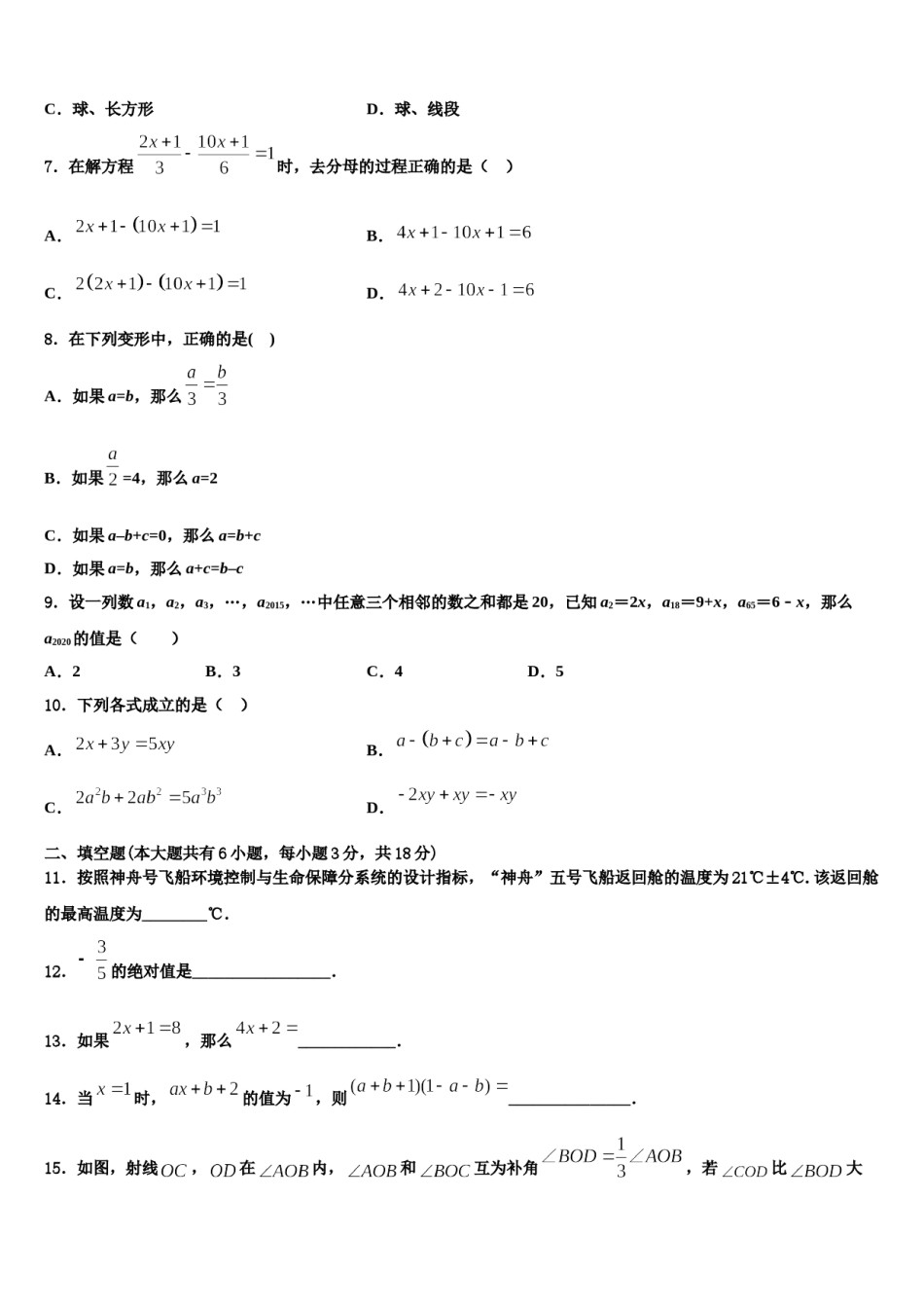 2024届浙江省宁波北仑区东海实验学校七年级数学第一学期期末统考试题含解析.doc_第2页