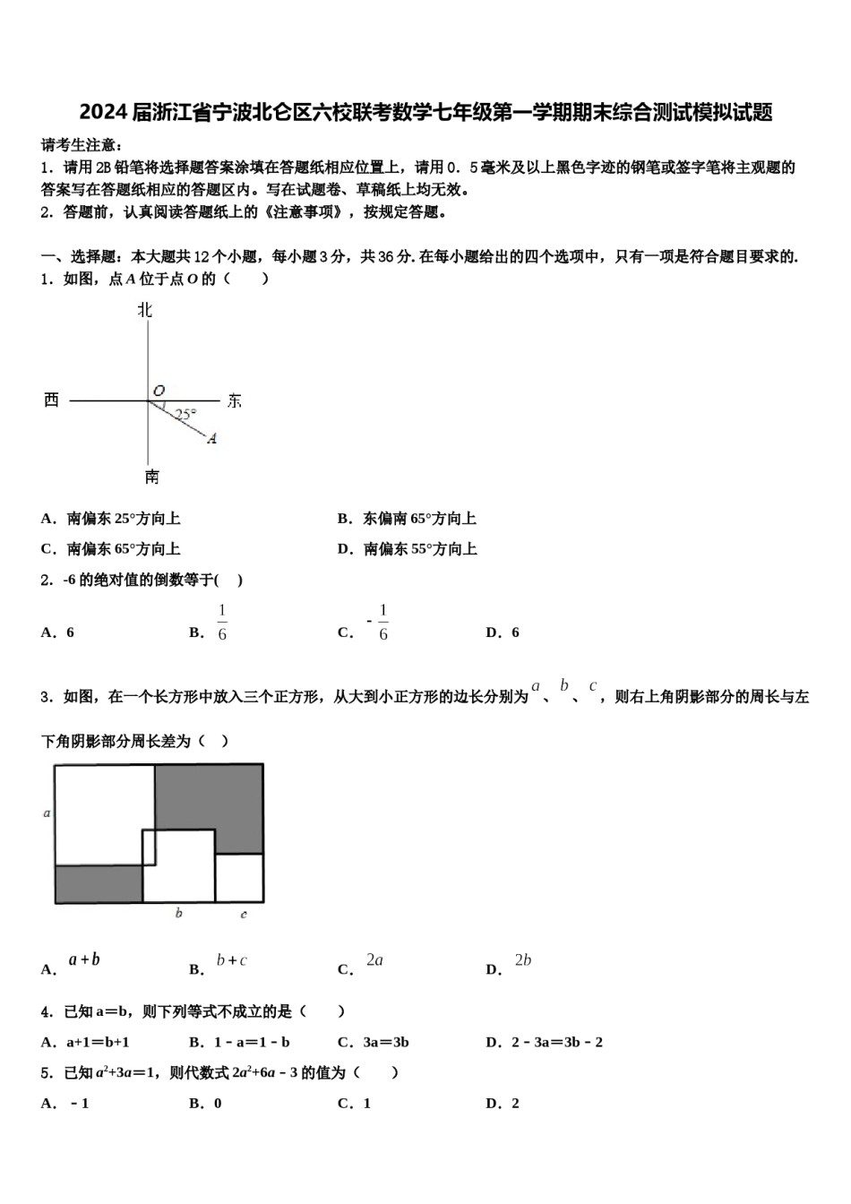 2024届浙江省宁波北仑区六校联考数学七年级第一学期期末综合测试模拟试题含解析.doc_第1页
