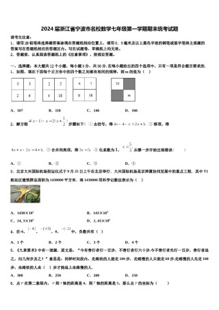 2024届浙江省宁波市名校数学七年级第一学期期末统考试题含解析.doc