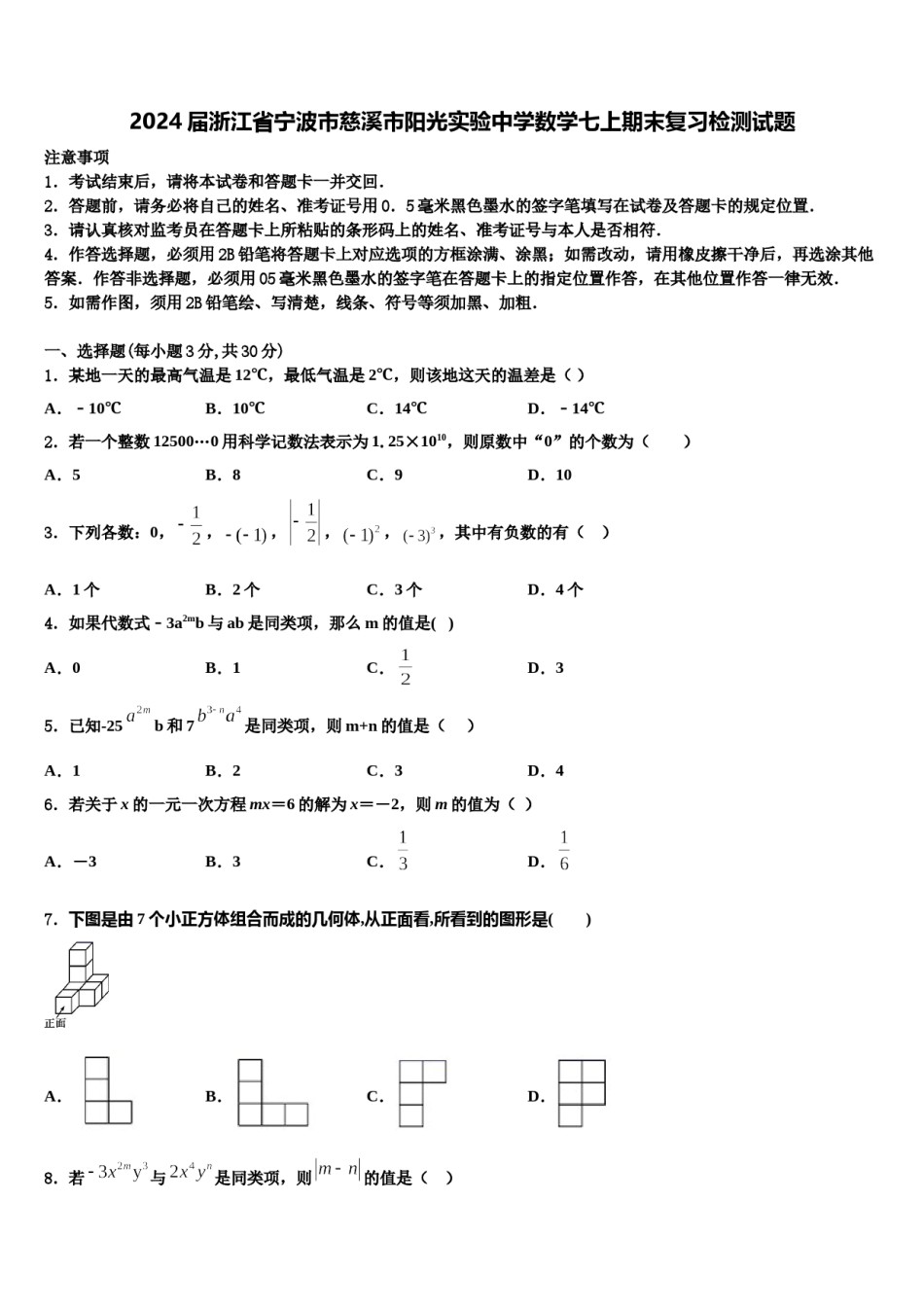 2024届浙江省宁波市慈溪市阳光实验中学数学七上期末复习检测试题含解析.doc_第1页