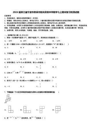 2024届浙江省宁波市慈溪市阳光实验中学数学七上期末复习检测试题含解析.doc