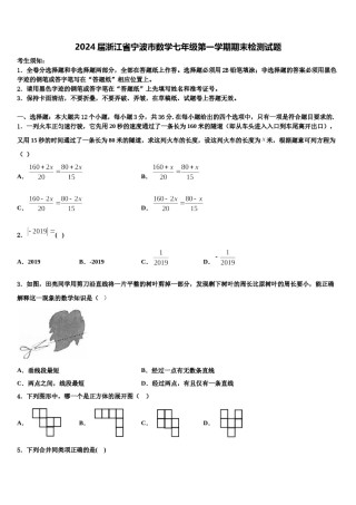 2024届浙江省宁波市数学七年级第一学期期末检测试题含解析.doc