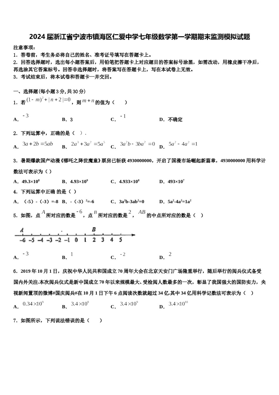 2024届浙江省宁波市镇海区仁爱中学七年级数学第一学期期末监测模拟试题含解析.doc_第1页