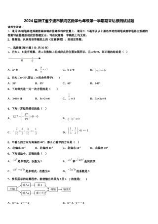2024届浙江省宁波市镇海区数学七年级第一学期期末达标测试试题含解析.doc