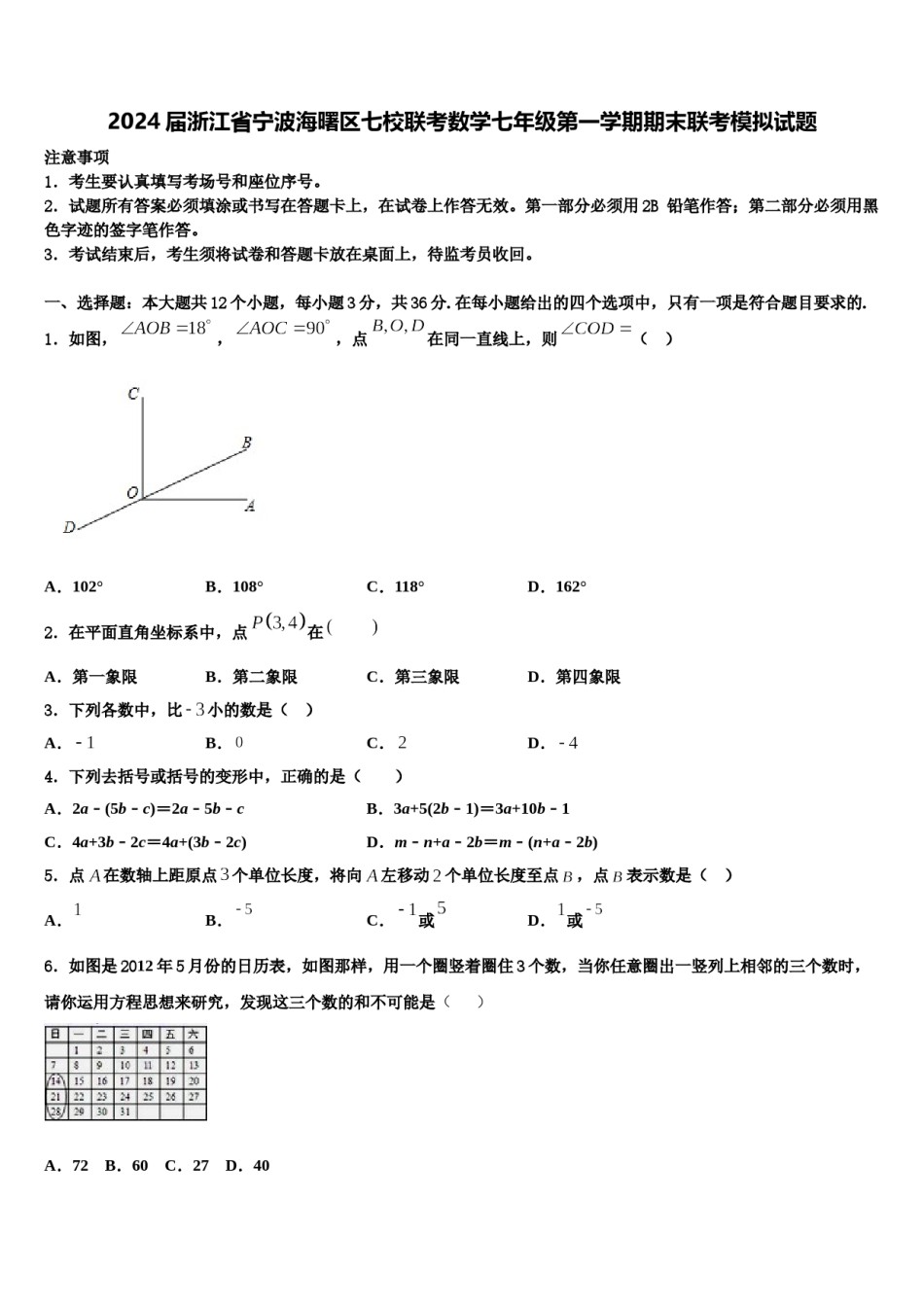 2024届浙江省宁波海曙区七校联考数学七年级第一学期期末联考模拟试题含解析.doc_第1页