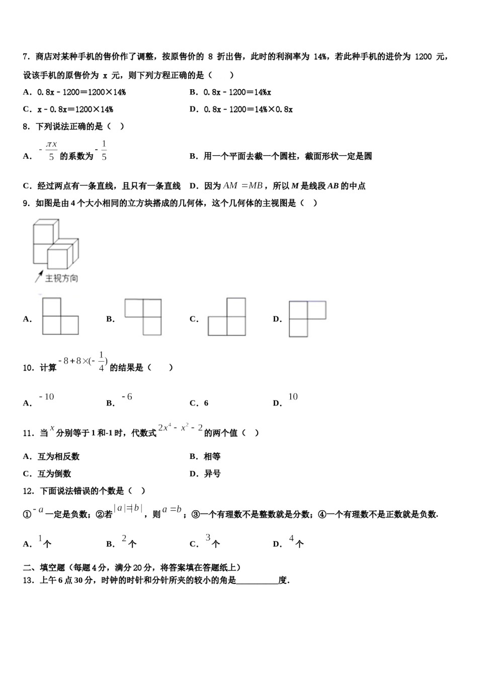 2024届浙江省宁波海曙区七校联考数学七年级第一学期期末联考模拟试题含解析.doc_第2页