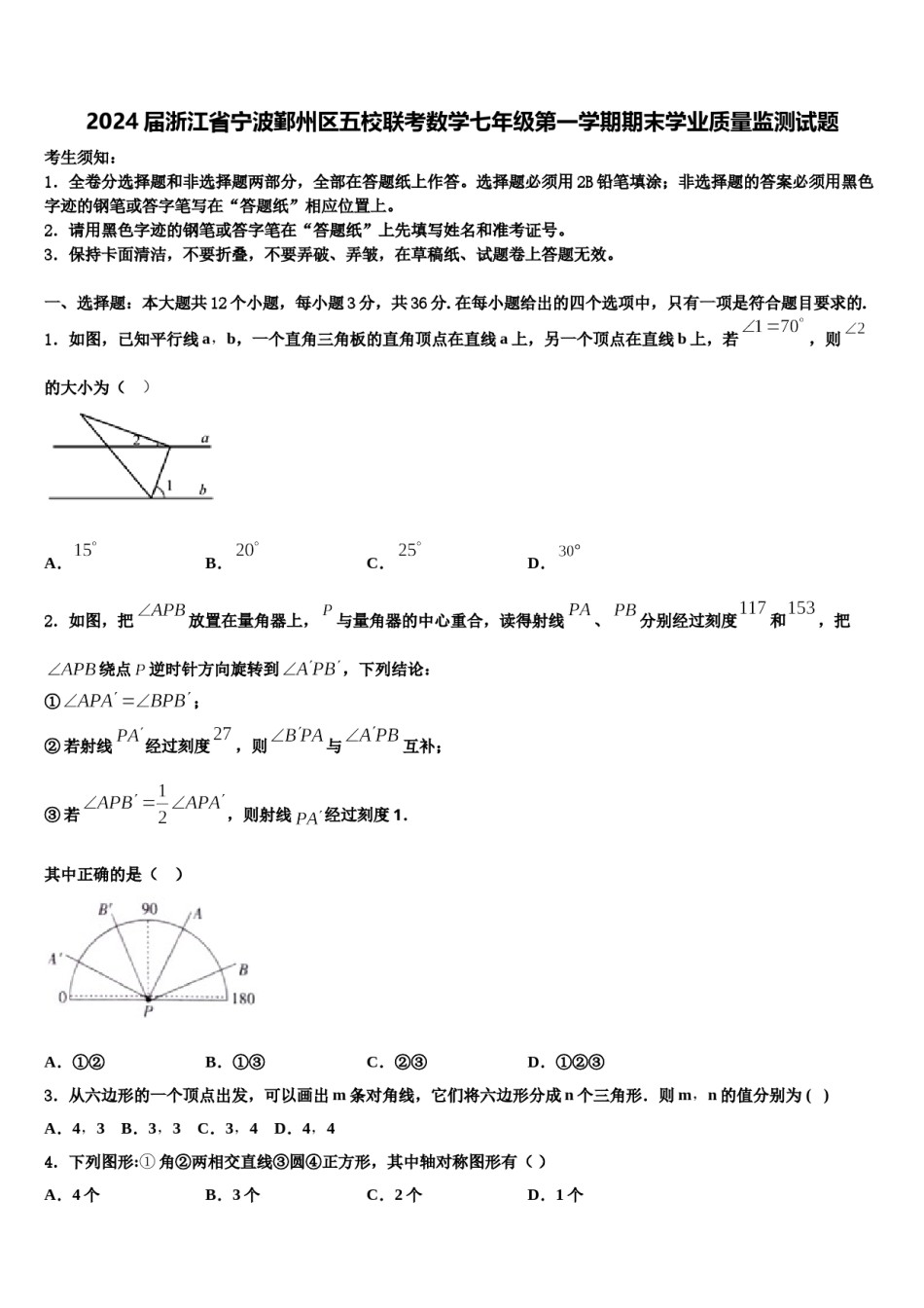 2024届浙江省宁波鄞州区五校联考数学七年级第一学期期末学业质量监测试题含解析.doc_第1页