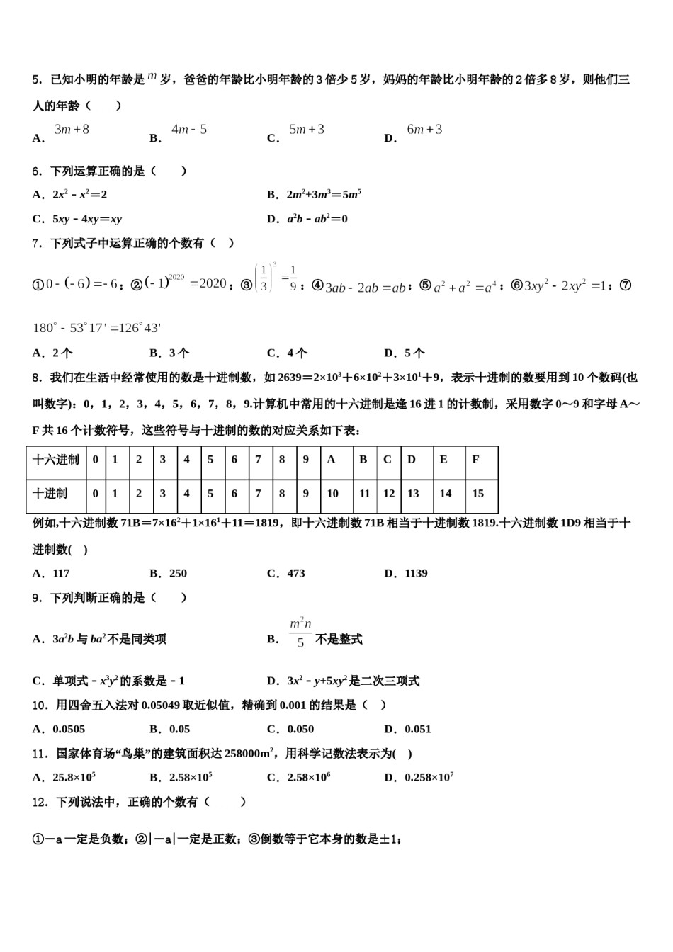 2024届浙江省宁波鄞州区五校联考数学七年级第一学期期末学业质量监测试题含解析.doc_第2页