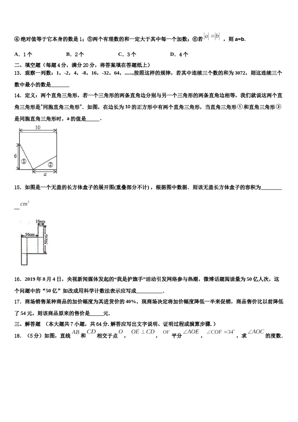 2024届浙江省宁波鄞州区五校联考数学七年级第一学期期末学业质量监测试题含解析.doc_第3页