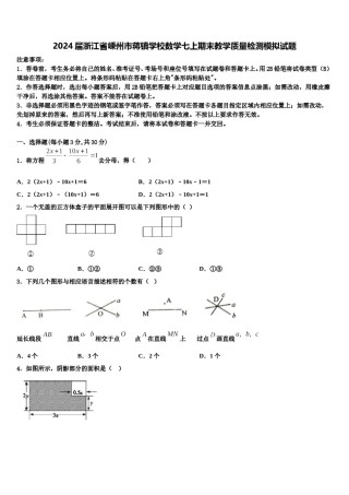 2024届浙江省嵊州市蒋镇学校数学七上期末教学质量检测模拟试题含解析.doc