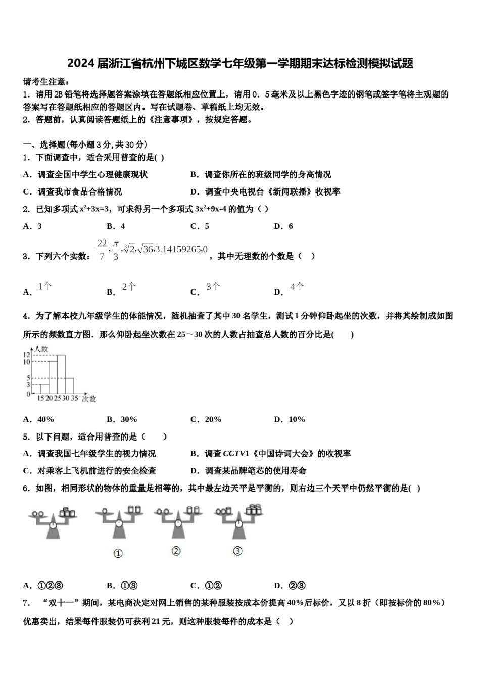 2024届浙江省杭州下城区数学七年级第一学期期末达标检测模拟试题含解析.doc_第1页