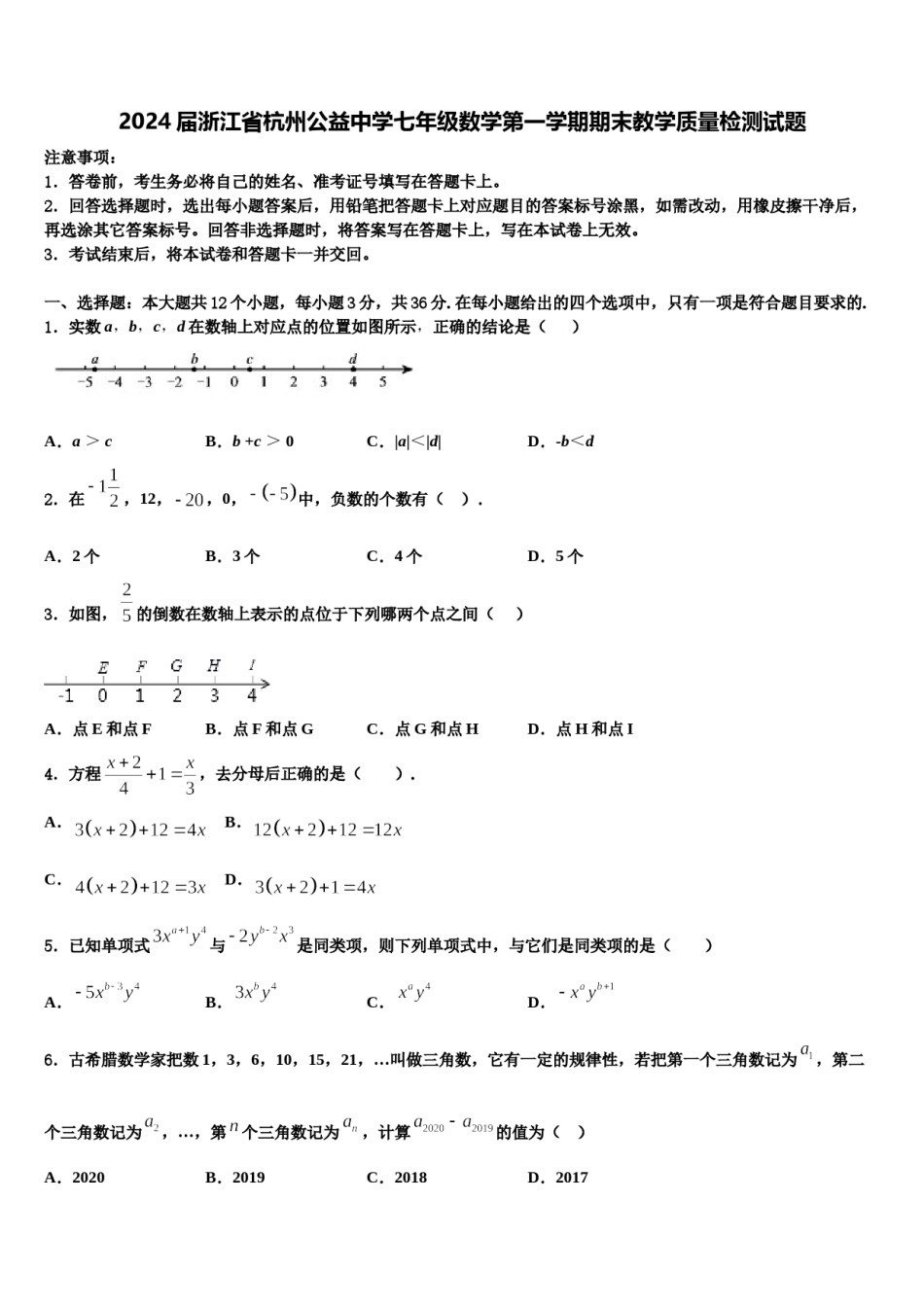 2024届浙江省杭州公益中学七年级数学第一学期期末教学质量检测试题含解析.doc_第1页