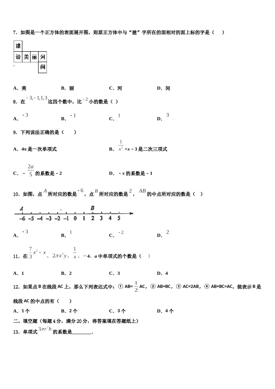 2024届浙江省杭州公益中学七年级数学第一学期期末教学质量检测试题含解析.doc_第2页
