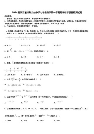 2024届浙江省杭州公益中学七年级数学第一学期期末教学质量检测试题含解析.doc