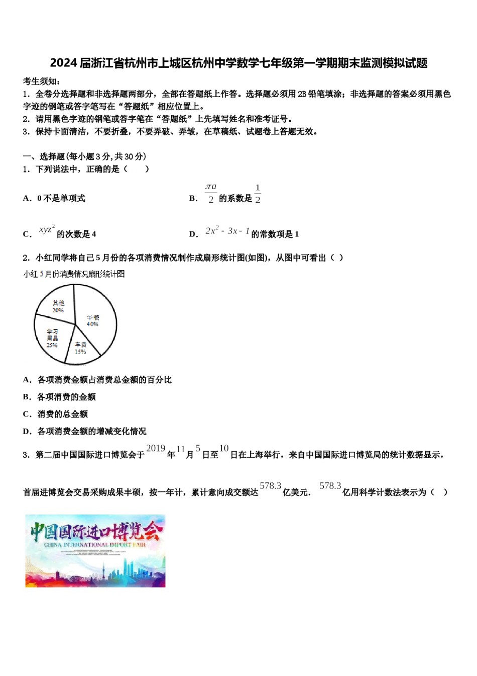 2024届浙江省杭州市上城区杭州中学数学七年级第一学期期末监测模拟试题含解析.doc_第1页