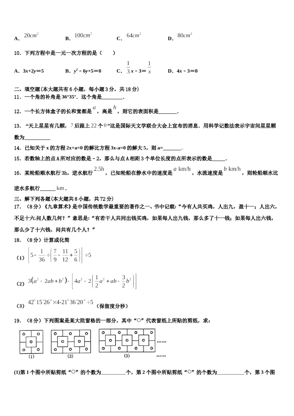 2024届浙江省杭州市上城区杭州中学数学七年级第一学期期末监测模拟试题含解析.doc_第3页