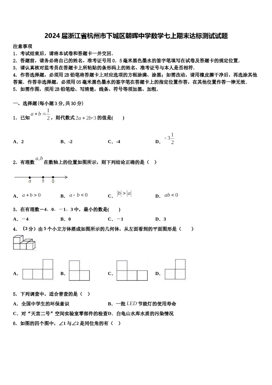 2024届浙江省杭州市下城区朝晖中学数学七上期末达标测试试题含解析.doc_第1页