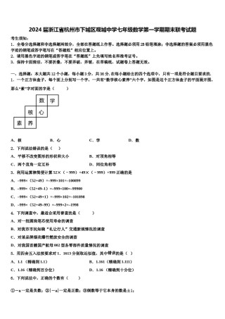 2024届浙江省杭州市下城区观城中学七年级数学第一学期期末联考试题含解析.doc