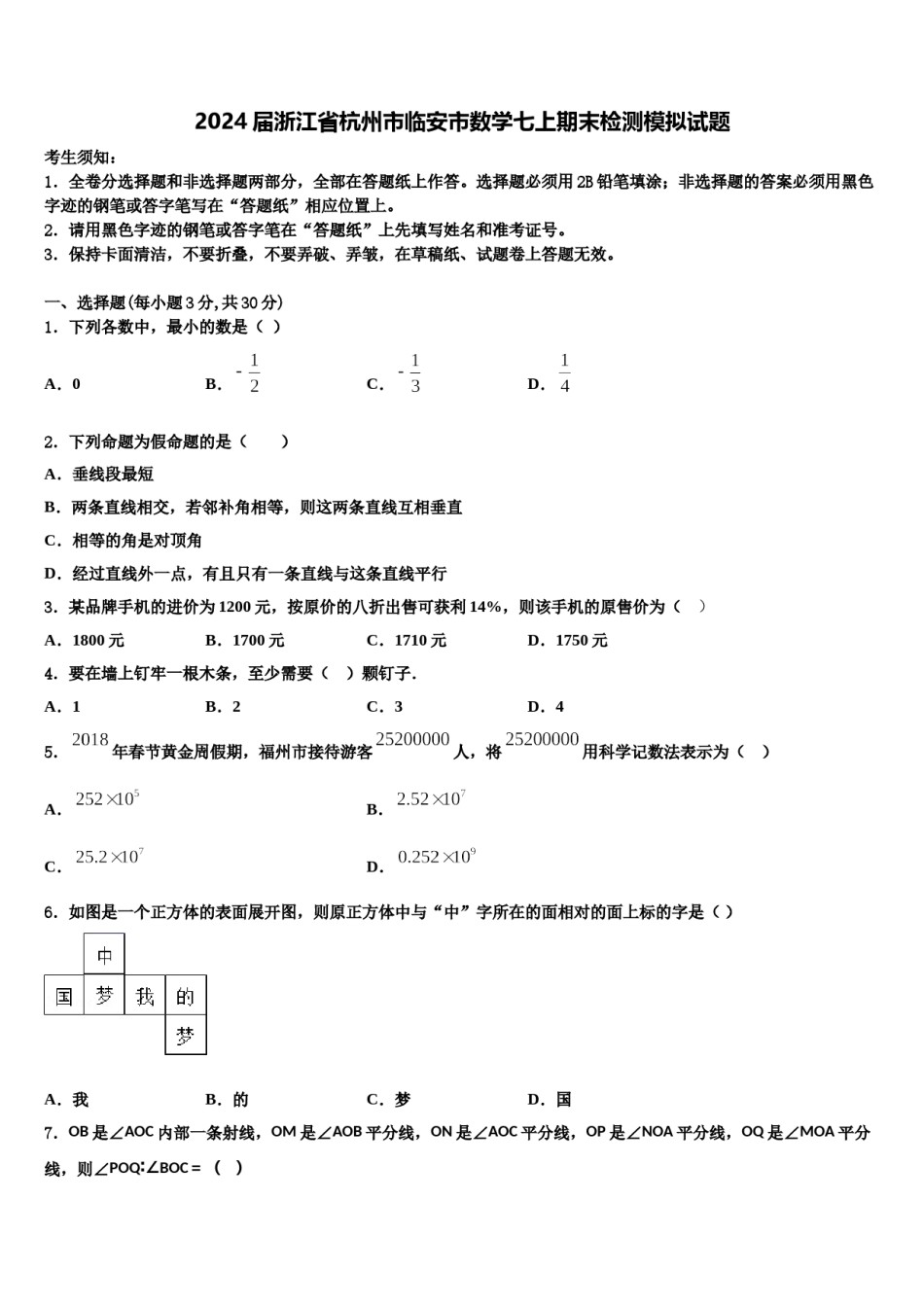 2024届浙江省杭州市临安市数学七上期末检测模拟试题含解析.doc_第1页