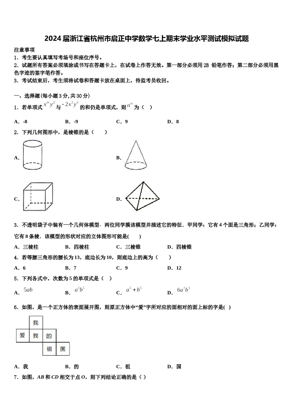 2024届浙江省杭州市启正中学数学七上期末学业水平测试模拟试题含解析.doc_第1页