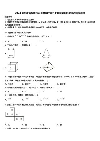 2024届浙江省杭州市启正中学数学七上期末学业水平测试模拟试题含解析.doc