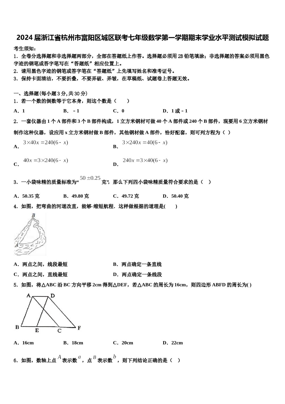 2024届浙江省杭州市富阳区城区联考七年级数学第一学期期末学业水平测试模拟试题含解析.doc_第1页