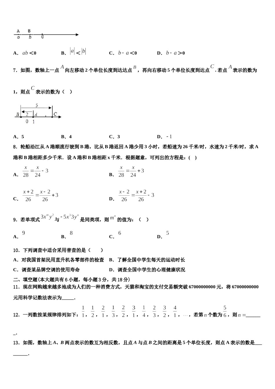 2024届浙江省杭州市富阳区城区联考七年级数学第一学期期末学业水平测试模拟试题含解析.doc_第2页