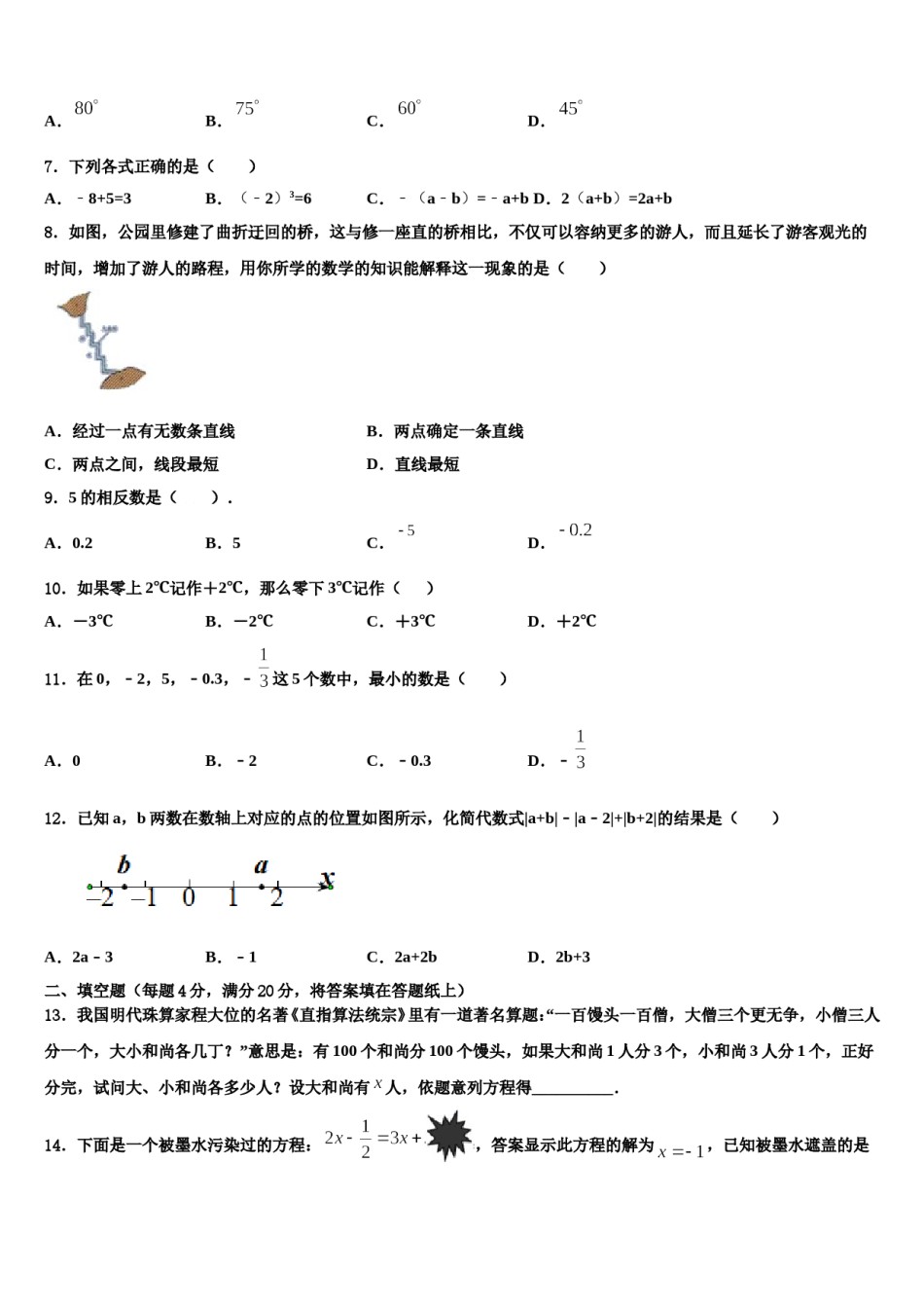 2024届浙江省杭州市富阳区城区联考七年级数学第一学期期末质量检测试题含解析.doc_第2页