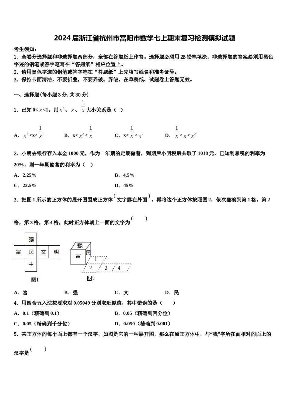 2024届浙江省杭州市富阳市数学七上期末复习检测模拟试题含解析.doc_第1页