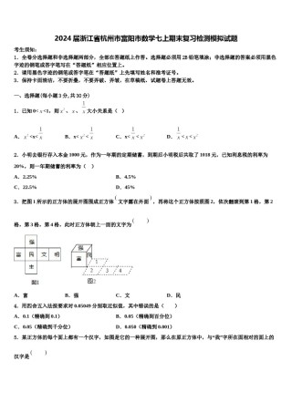 2024届浙江省杭州市富阳市数学七上期末复习检测模拟试题含解析.doc