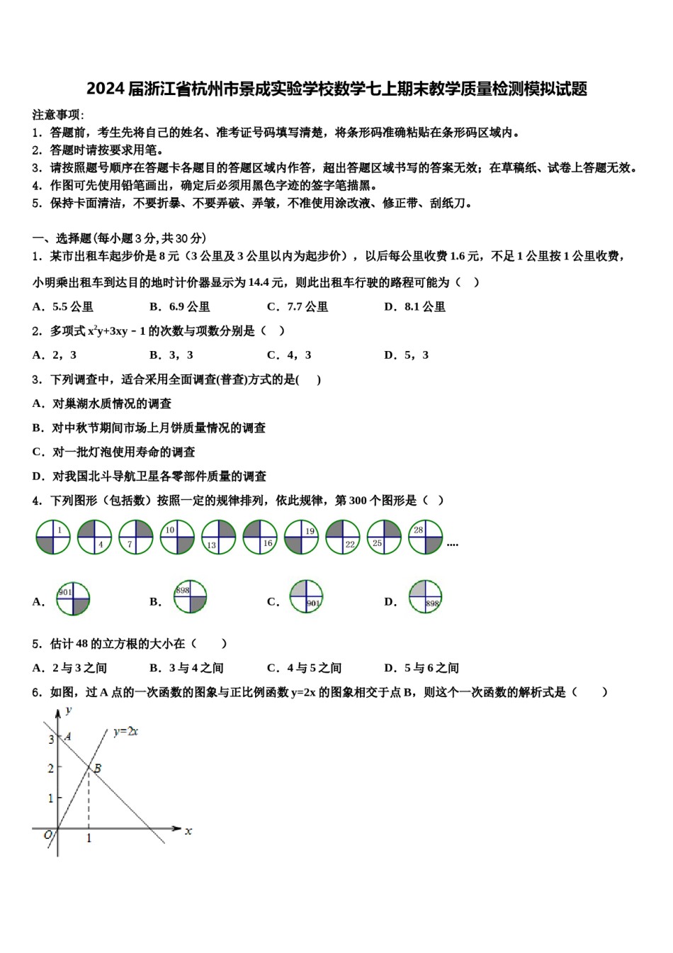 2024届浙江省杭州市景成实验学校数学七上期末教学质量检测模拟试题含解析.doc_第1页