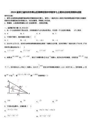 2024届浙江省杭州市萧山区朝晖初级中学数学七上期末达标检测模拟试题含解析.doc
