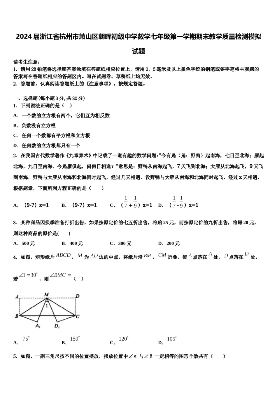 2024届浙江省杭州市萧山区朝晖初级中学数学七年级第一学期期末教学质量检测模拟试题含解析.doc_第1页