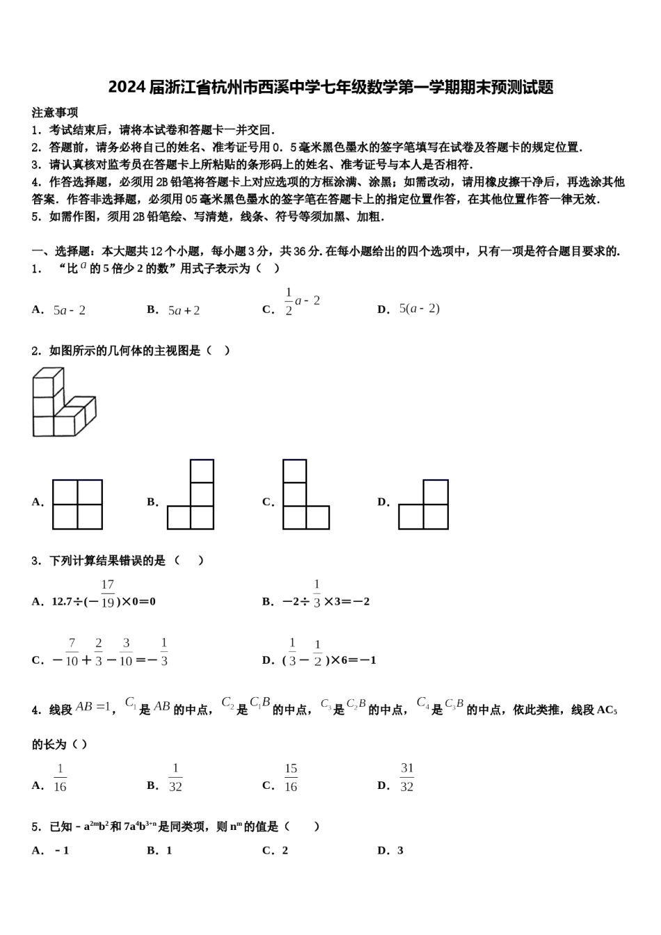 2024届浙江省杭州市西溪中学七年级数学第一学期期末预测试题含解析.doc_第1页