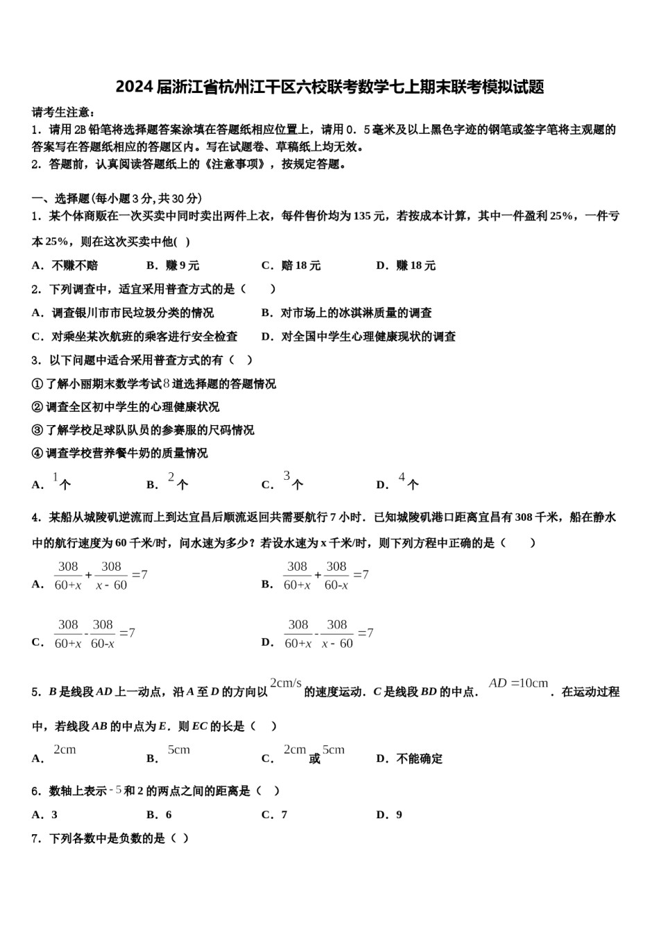 2024届浙江省杭州江干区六校联考数学七上期末联考模拟试题含解析.doc_第1页