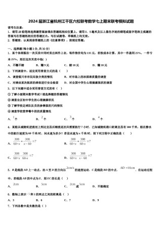 2024届浙江省杭州江干区六校联考数学七上期末联考模拟试题含解析.doc