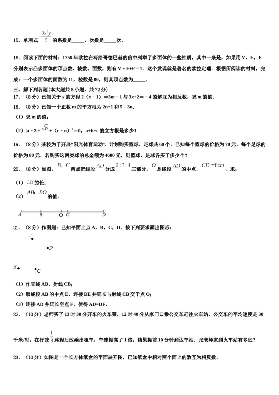 2024届浙江省杭州西湖区杭州市公益中学数学七上期末教学质量检测模拟试题含解析.doc_第3页