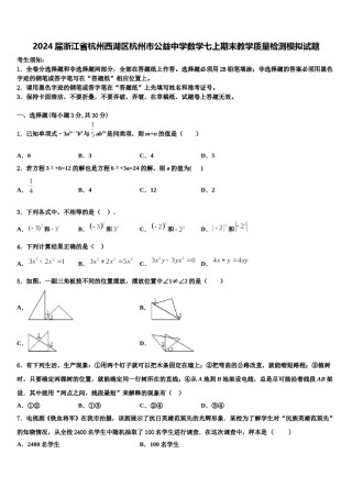 2024届浙江省杭州西湖区杭州市公益中学数学七上期末教学质量检测模拟试题含解析.doc