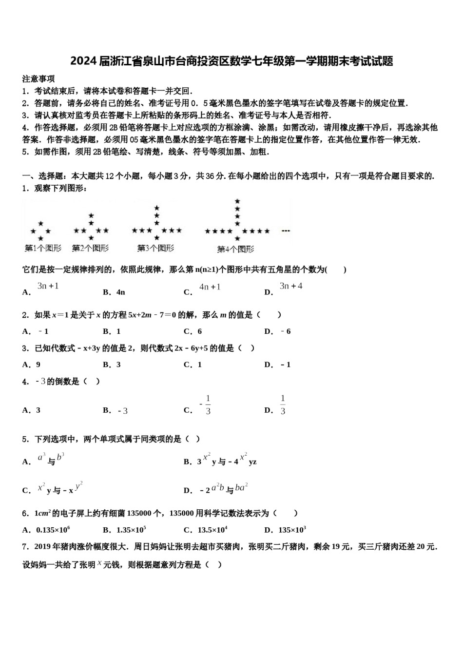 2024届浙江省泉山市台商投资区数学七年级第一学期期末考试试题含解析.doc_第1页