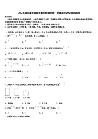 2024届浙江省温岭市七年级数学第一学期期末达标检测试题含解析.doc