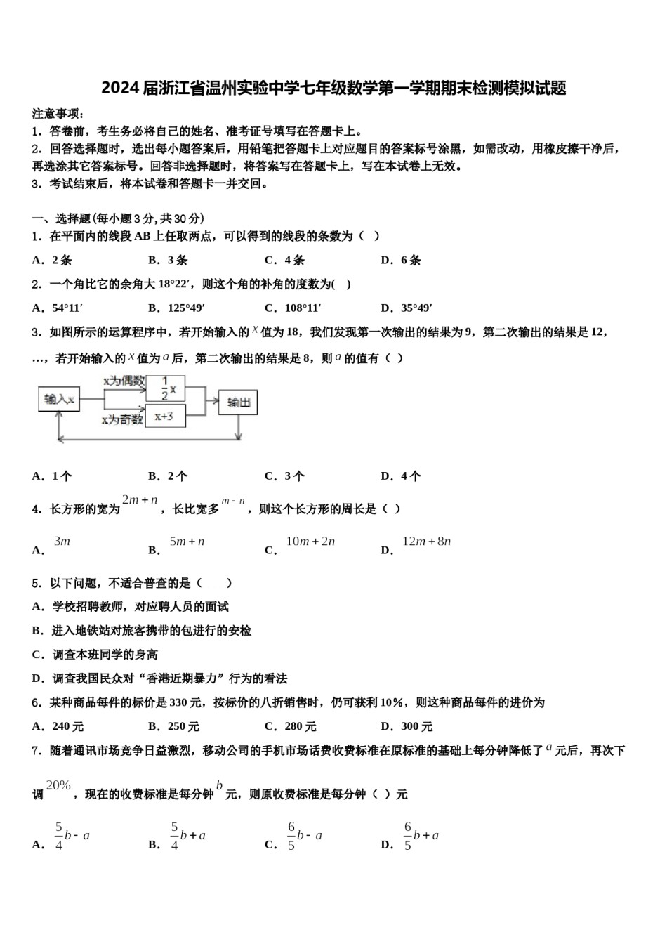 2024届浙江省温州实验中学七年级数学第一学期期末检测模拟试题含解析.doc_第1页