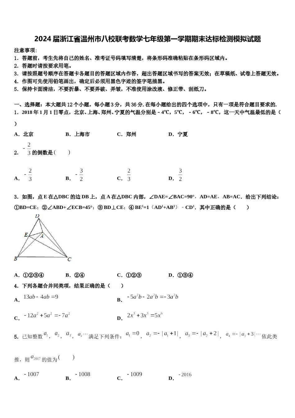 2024届浙江省温州市八校联考数学七年级第一学期期末达标检测模拟试题含解析.doc_第1页