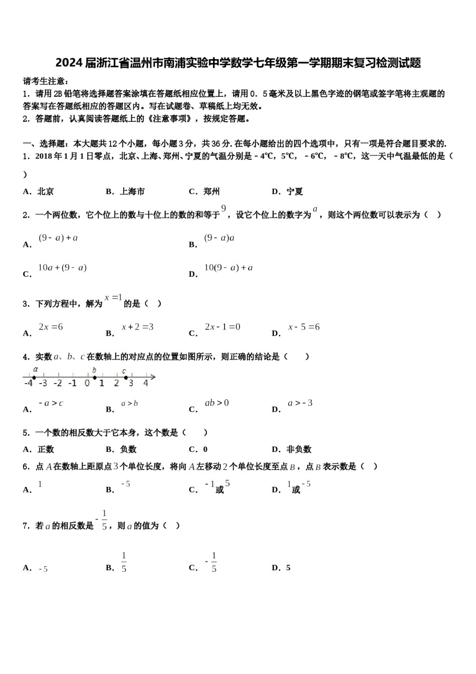 2024届浙江省温州市南浦实验中学数学七年级第一学期期末复习检测试题含解析.doc_第1页