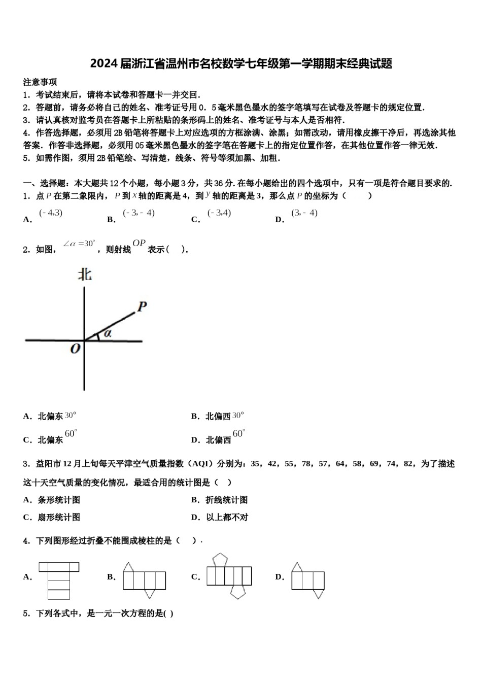 2024届浙江省温州市名校数学七年级第一学期期末经典试题含解析.doc_第1页
