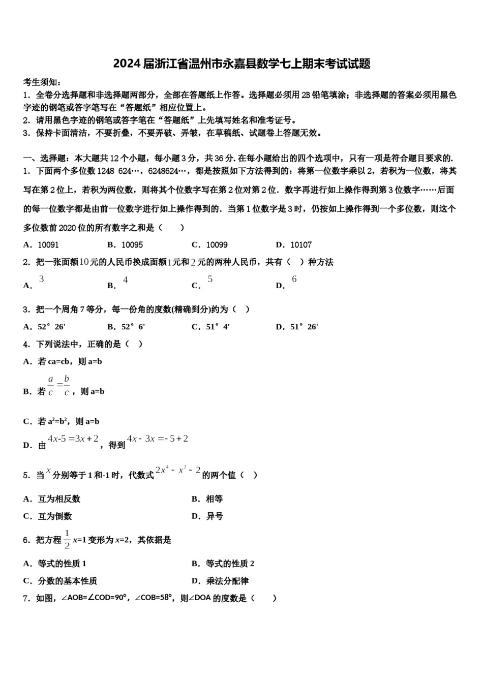 2024届浙江省温州市永嘉县数学七上期末考试试题含解析.doc_第1页