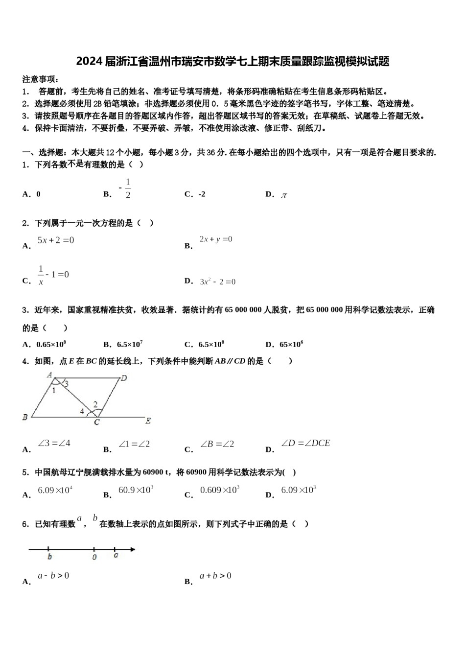 2024届浙江省温州市瑞安市数学七上期末质量跟踪监视模拟试题含解析.doc_第1页