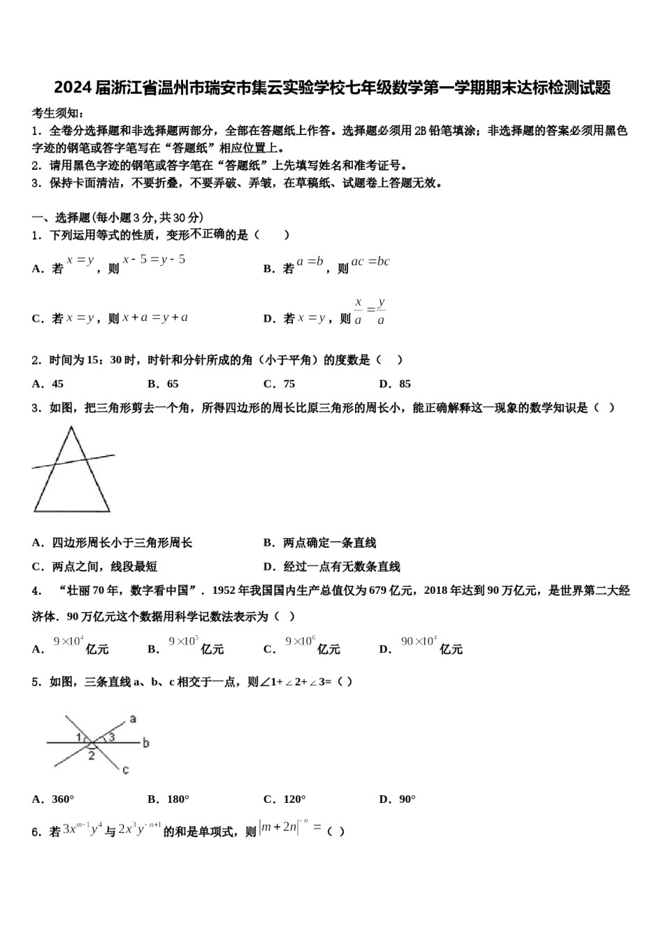 2024届浙江省温州市瑞安市集云实验学校七年级数学第一学期期末达标检测试题含解析.doc_第1页