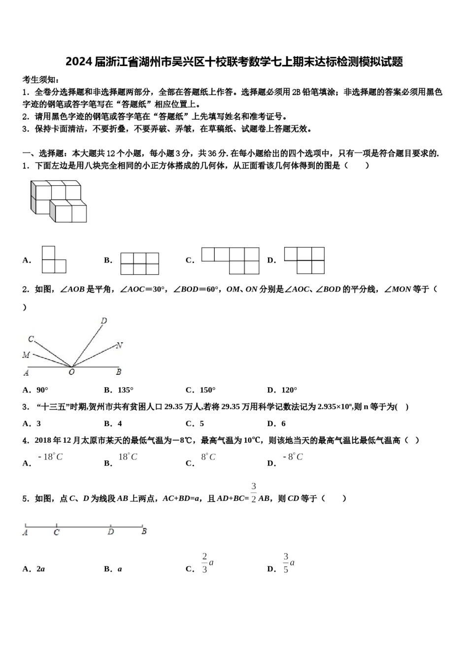 2024届浙江省湖州市吴兴区十校联考数学七上期末达标检测模拟试题含解析.doc_第1页